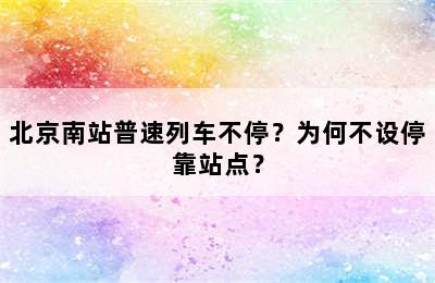 北京南站普速列车不停？为何不设停靠站点？
