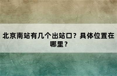 北京南站有几个出站口？具体位置在哪里？