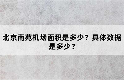北京南苑机场面积是多少？具体数据是多少？