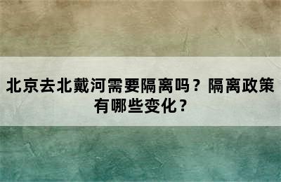 北京去北戴河需要隔离吗？隔离政策有哪些变化？