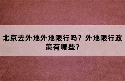 北京去外地外地限行吗？外地限行政策有哪些？
