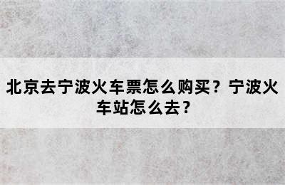 北京去宁波火车票怎么购买？宁波火车站怎么去？