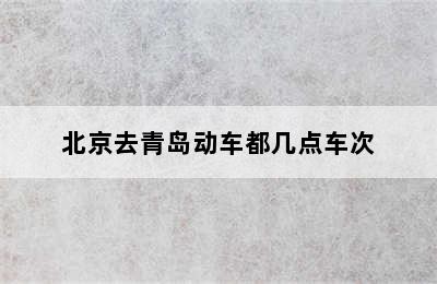 北京去青岛动车都几点车次