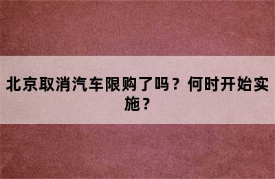 北京取消汽车限购了吗？何时开始实施？