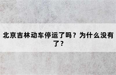 北京吉林动车停运了吗？为什么没有了？