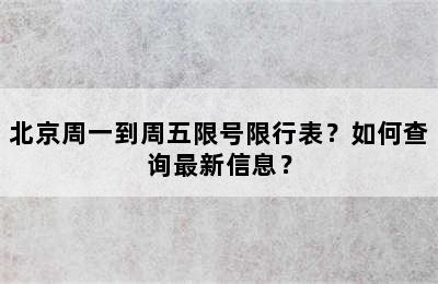 北京周一到周五限号限行表？如何查询最新信息？
