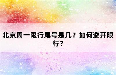 北京周一限行尾号是几？如何避开限行？