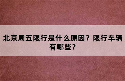 北京周五限行是什么原因？限行车辆有哪些？