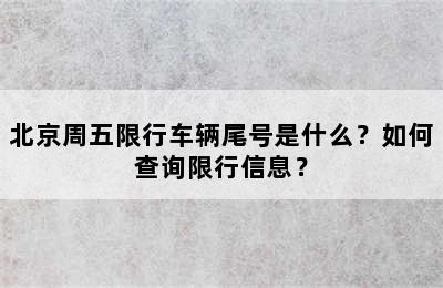 北京周五限行车辆尾号是什么？如何查询限行信息？