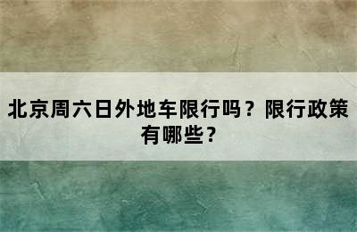 北京周六日外地车限行吗？限行政策有哪些？