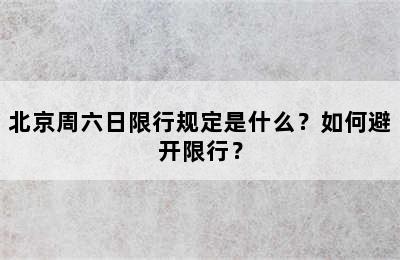 北京周六日限行规定是什么？如何避开限行？