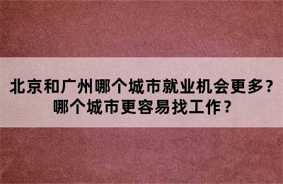 北京和广州哪个城市就业机会更多？哪个城市更容易找工作？