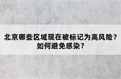 北京哪些区域现在被标记为高风险？如何避免感染？