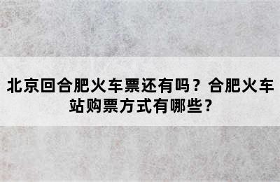 北京回合肥火车票还有吗？合肥火车站购票方式有哪些？