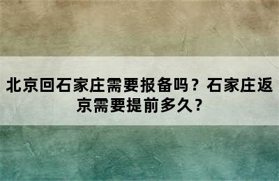 北京回石家庄需要报备吗？石家庄返京需要提前多久？