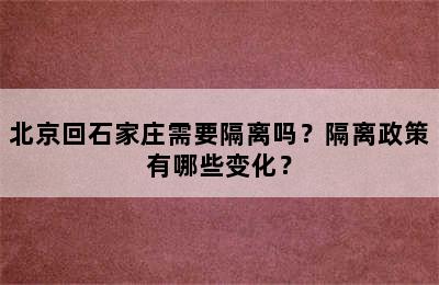 北京回石家庄需要隔离吗？隔离政策有哪些变化？