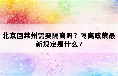 北京回莱州需要隔离吗？隔离政策最新规定是什么？