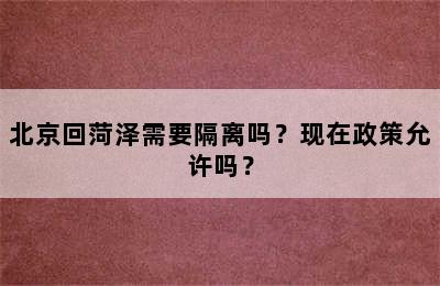 北京回菏泽需要隔离吗？现在政策允许吗？