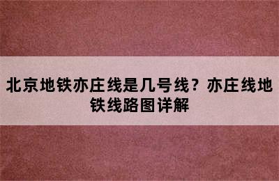 北京地铁亦庄线是几号线？亦庄线地铁线路图详解