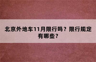 北京外地车11月限行吗？限行规定有哪些？