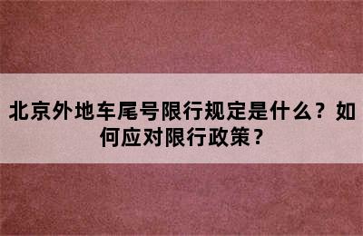 北京外地车尾号限行规定是什么？如何应对限行政策？
