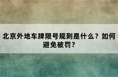 北京外地车牌限号规则是什么？如何避免被罚？