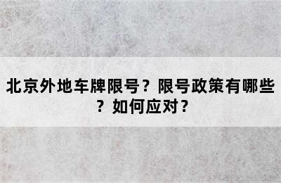 北京外地车牌限号？限号政策有哪些？如何应对？