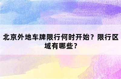 北京外地车牌限行何时开始？限行区域有哪些？