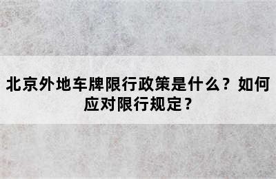北京外地车牌限行政策是什么？如何应对限行规定？