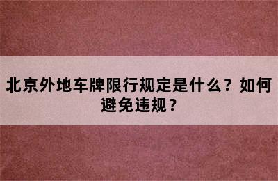 北京外地车牌限行规定是什么？如何避免违规？