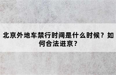 北京外地车禁行时间是什么时候？如何合法进京？