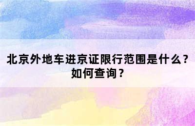 北京外地车进京证限行范围是什么？如何查询？