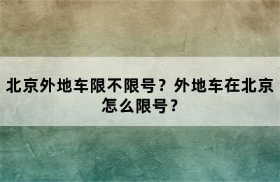 北京外地车限不限号？外地车在北京怎么限号？
