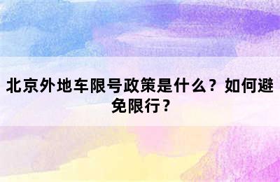 北京外地车限号政策是什么？如何避免限行？