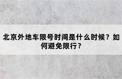 北京外地车限号时间是什么时候？如何避免限行？