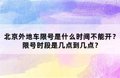 北京外地车限号是什么时间不能开？限号时段是几点到几点？