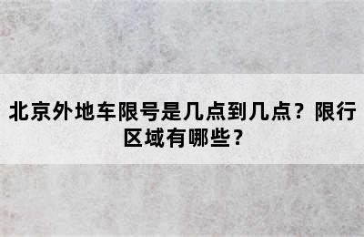 北京外地车限号是几点到几点？限行区域有哪些？