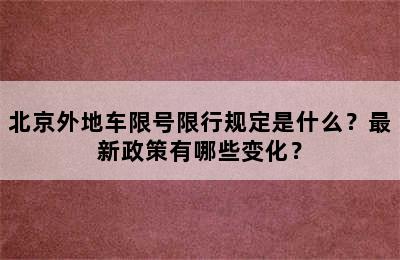 北京外地车限号限行规定是什么？最新政策有哪些变化？