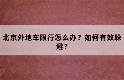 北京外地车限行怎么办？如何有效躲避？