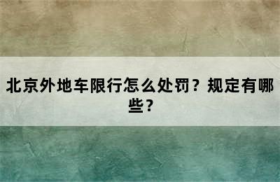 北京外地车限行怎么处罚？规定有哪些？