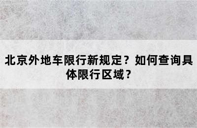 北京外地车限行新规定？如何查询具体限行区域？
