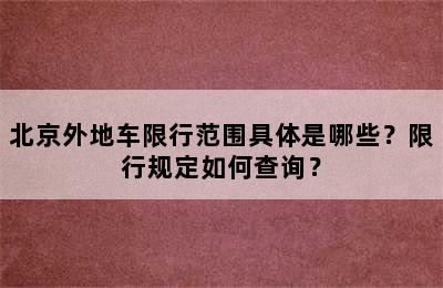 北京外地车限行范围具体是哪些？限行规定如何查询？