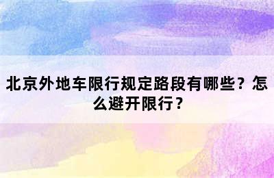 北京外地车限行规定路段有哪些？怎么避开限行？