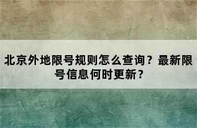 北京外地限号规则怎么查询？最新限号信息何时更新？