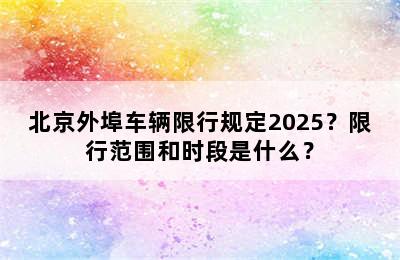 北京外埠车辆限行规定2025？限行范围和时段是什么？
