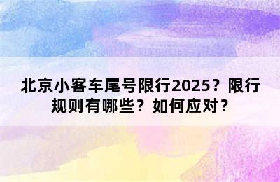 北京小客车尾号限行2025？限行规则有哪些？如何应对？