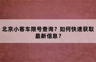 北京小客车限号查询？如何快速获取最新信息？