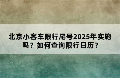 北京小客车限行尾号2025年实施吗？如何查询限行日历？