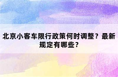 北京小客车限行政策何时调整？最新规定有哪些？
