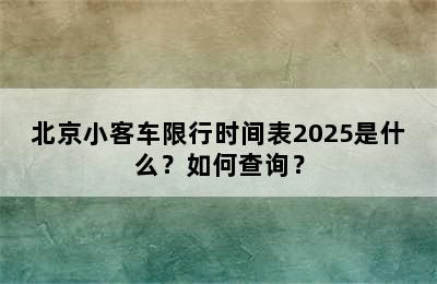 北京小客车限行时间表2025是什么？如何查询？